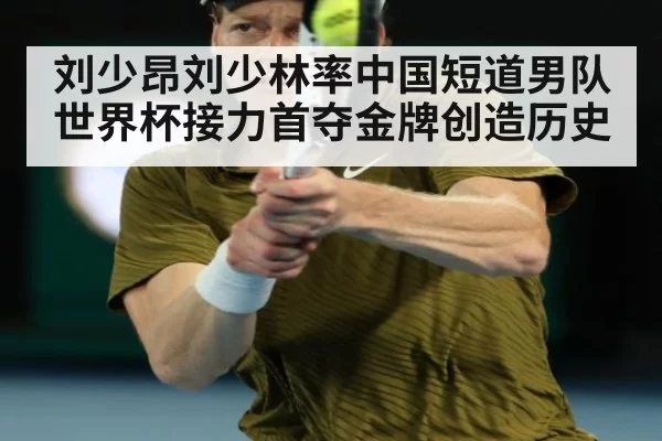 刘少昂刘少林率中国短道男队世界杯接力首夺金牌创造历史