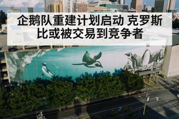 企鹅队重建计划启动 克罗斯比或被交易到竞争者