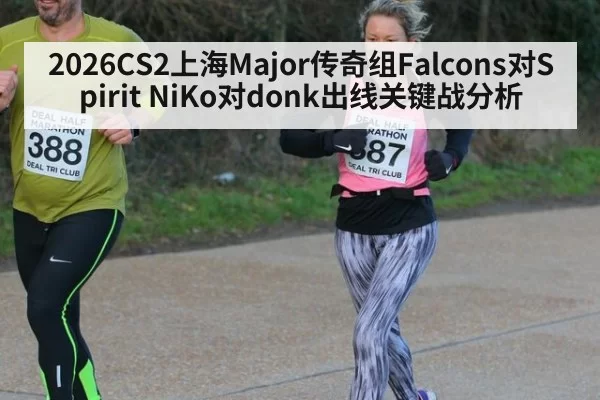 2026CS2上海Major传奇组Falcons对Spirit NiKo对donk出线关键战分析